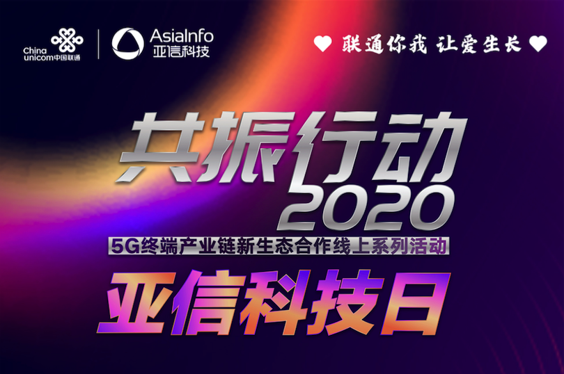 亚信科技携手中国联通共振5G新生态001.png