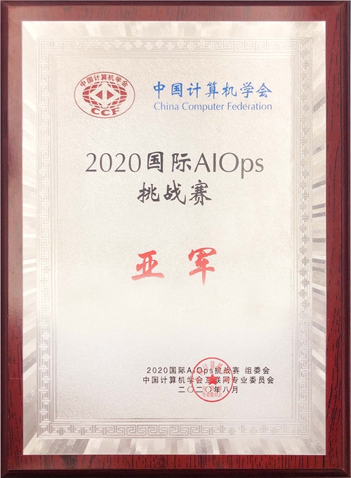 亚信科技喜获2020年国际智能运维（AIOps）挑战赛全国亚军.jpg